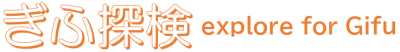 ぎふ探検｜explore for Gifu