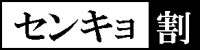 選挙割／センキョ割